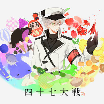 『四十七色の饗宴』