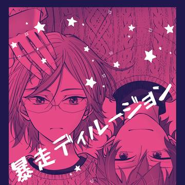 【6/15 純白の茨の花】新刊サンプル 暴走ディルージョン