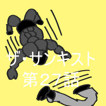 カラクリオーSS「ザ・サンキスト第27話」