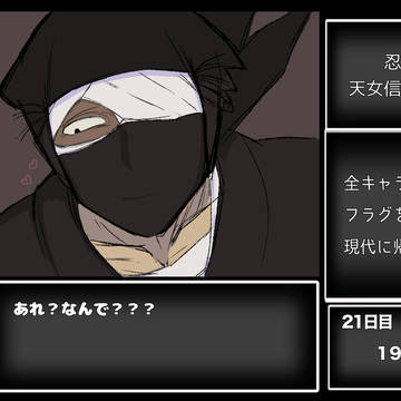 忍術学園天女信頼獲得RTA