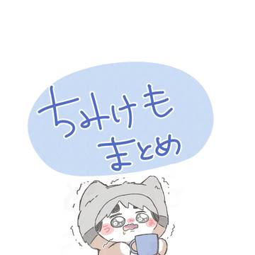 ちみけもまとめ⑥