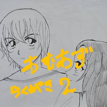 あむあずらくがき2