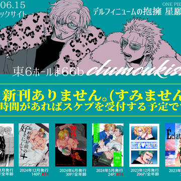 【6/15】デルハグお品書き【東6ま66b】※キャプション必読