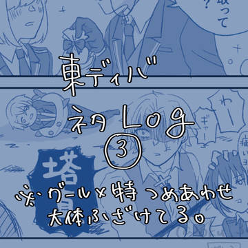 東ディバネタログ③