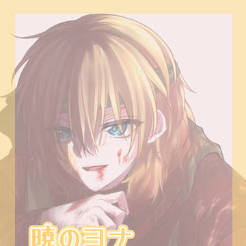 【暁のヨナ】ゼノ＋その他log②
