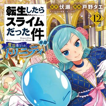 転スラ魔トリ12巻！