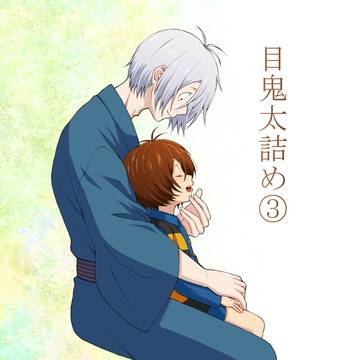 【6/15新刊サンプル】目鬼太③