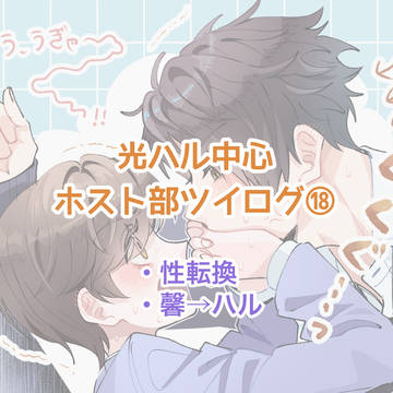 ホスト部ツイログ⑱