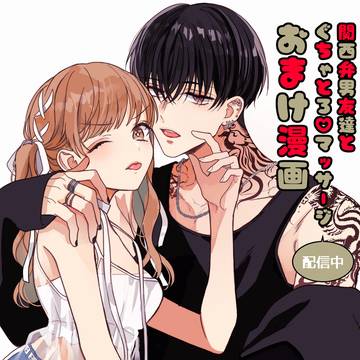 関西弁男友達とぐちゃとろ♡マッサージ【DL御礼・オマケ漫画追加】
