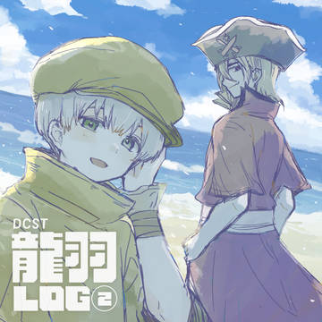 龍羽 LOG 02