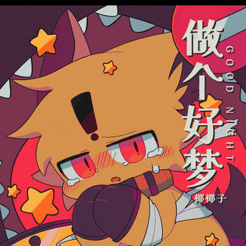 ①做个好梦-Good Night【Reset瑞斯特/莱茵怪谈】