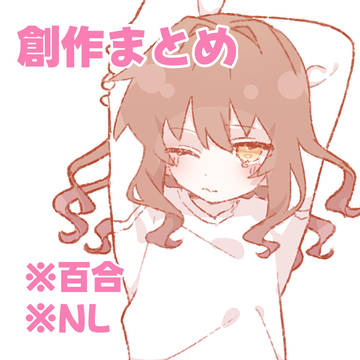 創作まとめ