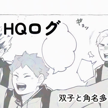 HQログ