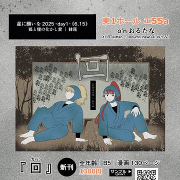 ［星に願いを2025］6/15 お品書き・通頒情報