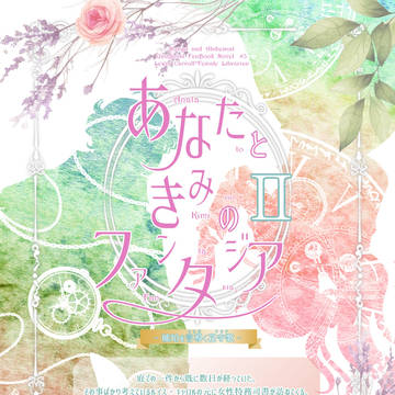 【予告】ルイ司書なれ初め本２