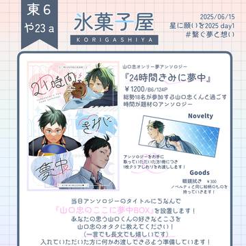 【通販お知らせ・お品書き】6/15星に願いを2025