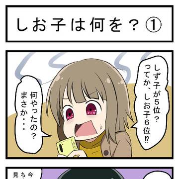 しお子は何を？①