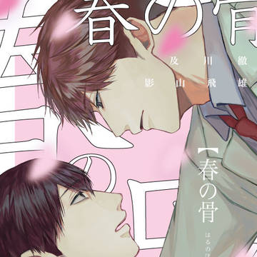 【6/15 おいしい匙かげん 及影新刊】春の骨