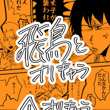 オリキャラと飛鳥の漫画など