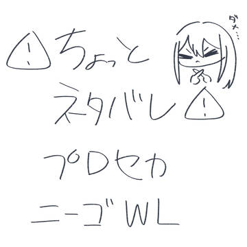 ニーゴWL