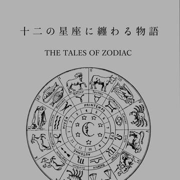 新刊サンプル「十二の星座に纏わる物語」