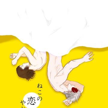 ねこの恋やむとき