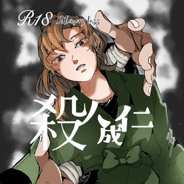 殺人成仁