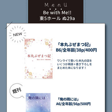 【お品書き】6/15 星願2025 Be with Me!!