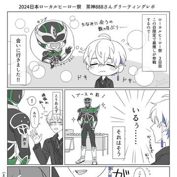ローカルヒーロー祭で最推しヒーローさんに会いに行った時の話
