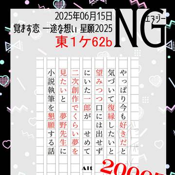 【6/15星に願いを 2025】おしながき【左馬一】