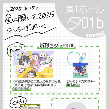 6/15 お品書き【星に願いを2025 みっちーずぱーく】