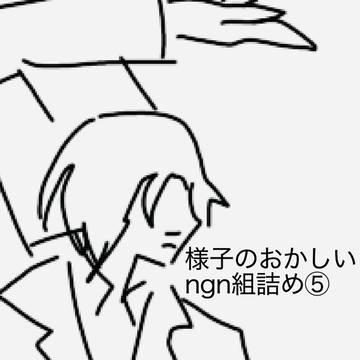 様子のおかしいngn組詰め5