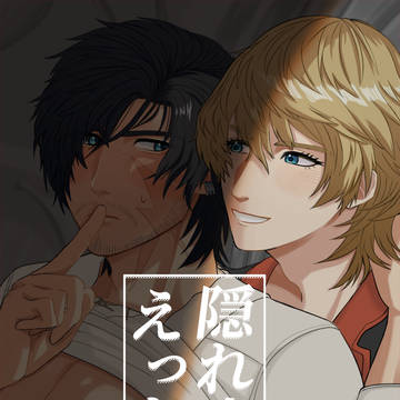 6/15新刊サンプル『隠れ家えっち』【ジョシュクラ】