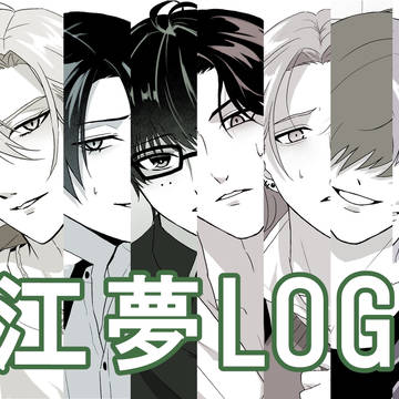 江 夢LOG