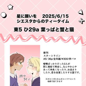 【6/15星に願いを2025】新刊サンプルとお品書き