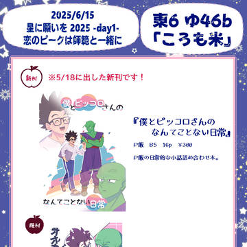 【6/15　恋のピークは師範といっしょに　おしながき】
