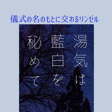 湯治リンゼル「湯気は藍白を秘めて」