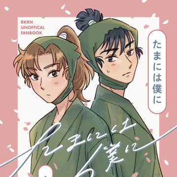 【6/15 留伊新刊サンプル】たまには僕に