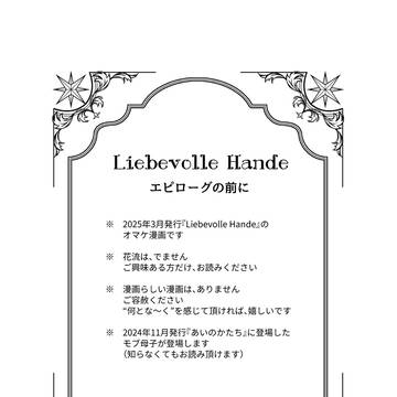 Liebevolle Hande『エピローグ』