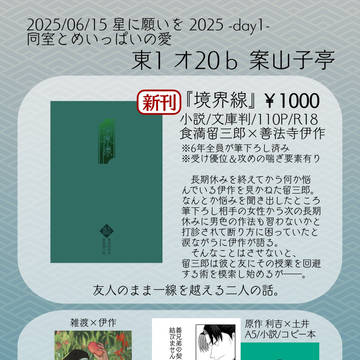6/15 星願day1 お品書き