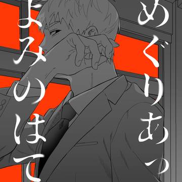 【6/15 MOB0%新刊サンプル】めぐりあってはよみのはて 1