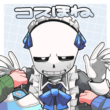 コスほね サンプル