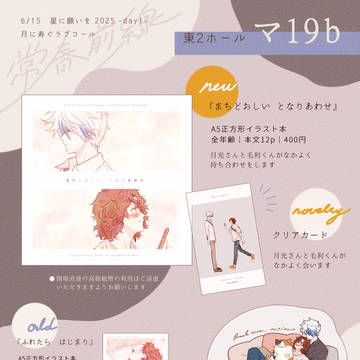【6/15 月に寿ぐラブコール】 おしながき