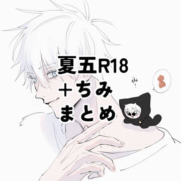 夏五R18+ちみ まとめ