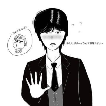 ボーイをしてみないか女の子に誘われた香ちゃん？