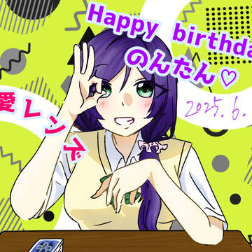 のんたんお誕生日おめでとう！