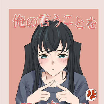 俺の言うことを聞かないで