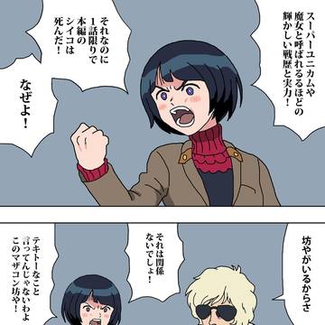 ギレン総帥の演説のようなことを言うシイコさん