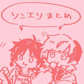 ソンエリまとめ4