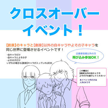 【創泉】クロスオーバーイベント【公式】